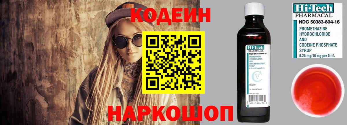 Кодеин Purple Drank Барабинск